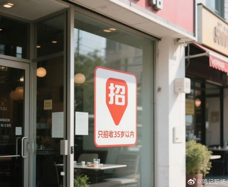 一饭店只招35岁以上员工