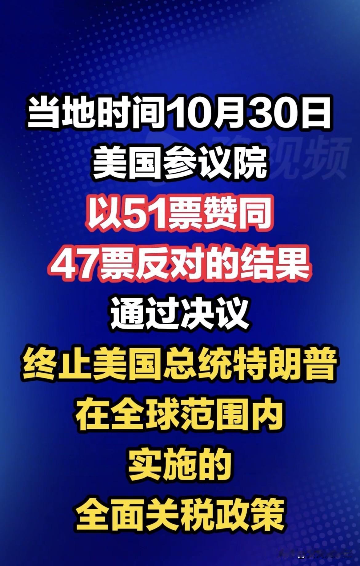 当地时间10月30日,美国参议院以51票赞同、47票反对,通过决议终止特朗普全球