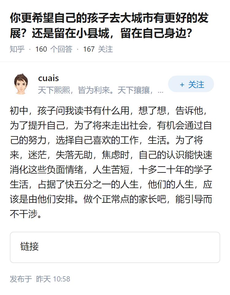 你更希望自己的孩子去大城市有更好的发展？还是留在小县城，留在自己身边？