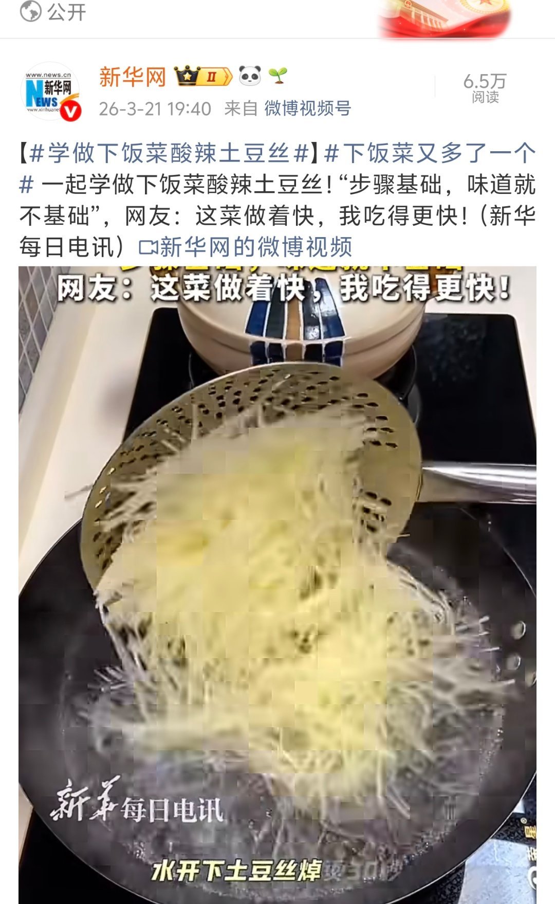 喜报:新华社也喜欢土豆丝！！！