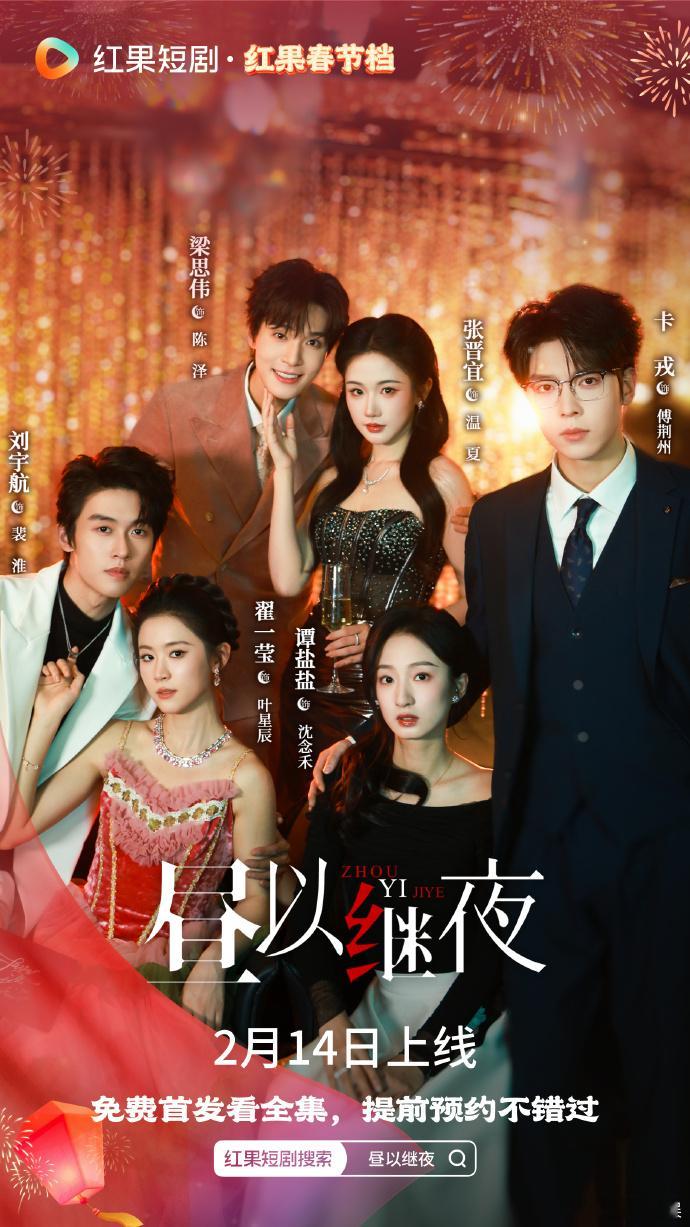 【每日组讯】是由红果短剧平台推出的都市女性群像短剧昼以继夜定档2月14日！聚