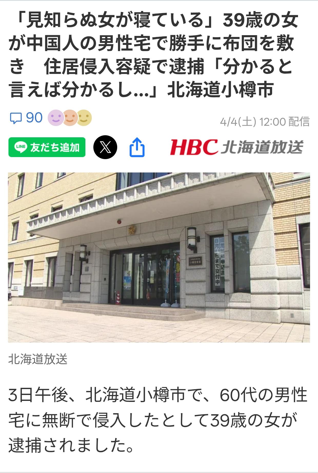 北海道女子侵入中国男子家中睡觉据4月4日《HBC北海道放送》报道：4月3日下午