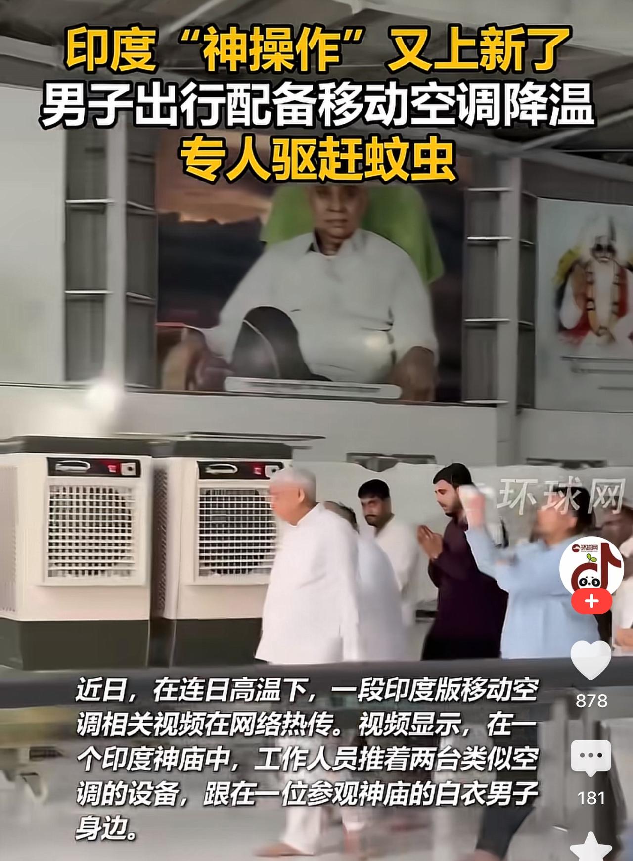 印度人总刷新我的认知，这回可算大开眼界了，有钱人竟能这么玩。印度这两天热成啥