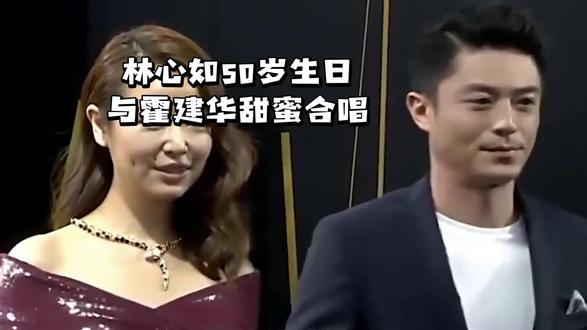 林心如50岁生日温馨合唱：霍建华深情献唱