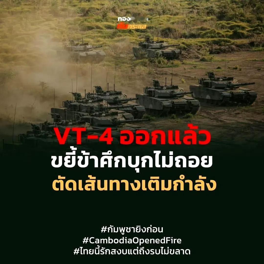 柬泰军事冲突仍在继续进行，泰国已经将VT-4型主战坦克投入了战场，目的是切断柬埔