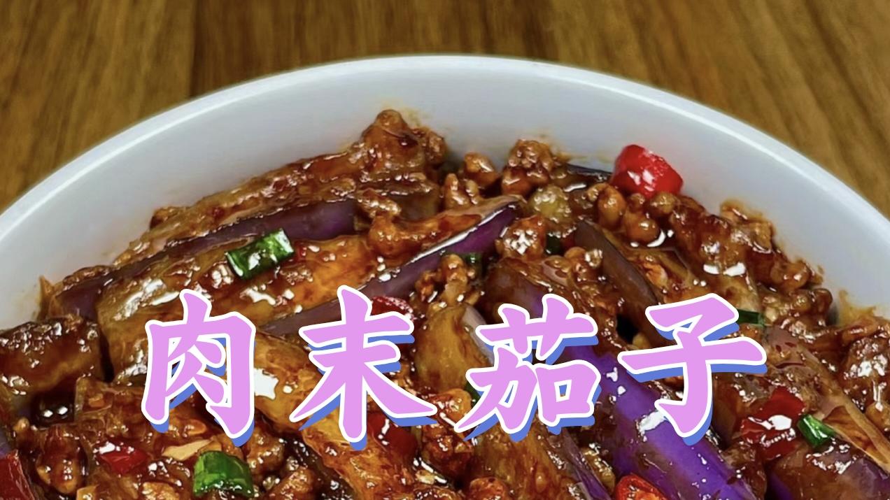 肉末茄子 | 鲜香浓郁, 简单美味的家常菜