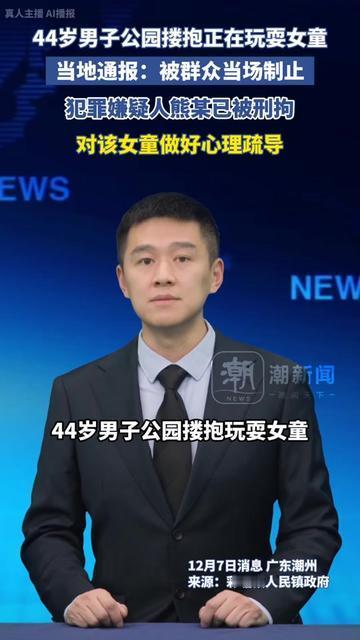 今天刷到这新闻，我后颈肉都发麻！上周带娃去公园，我就系个鞋带的功夫，娃已经跑出