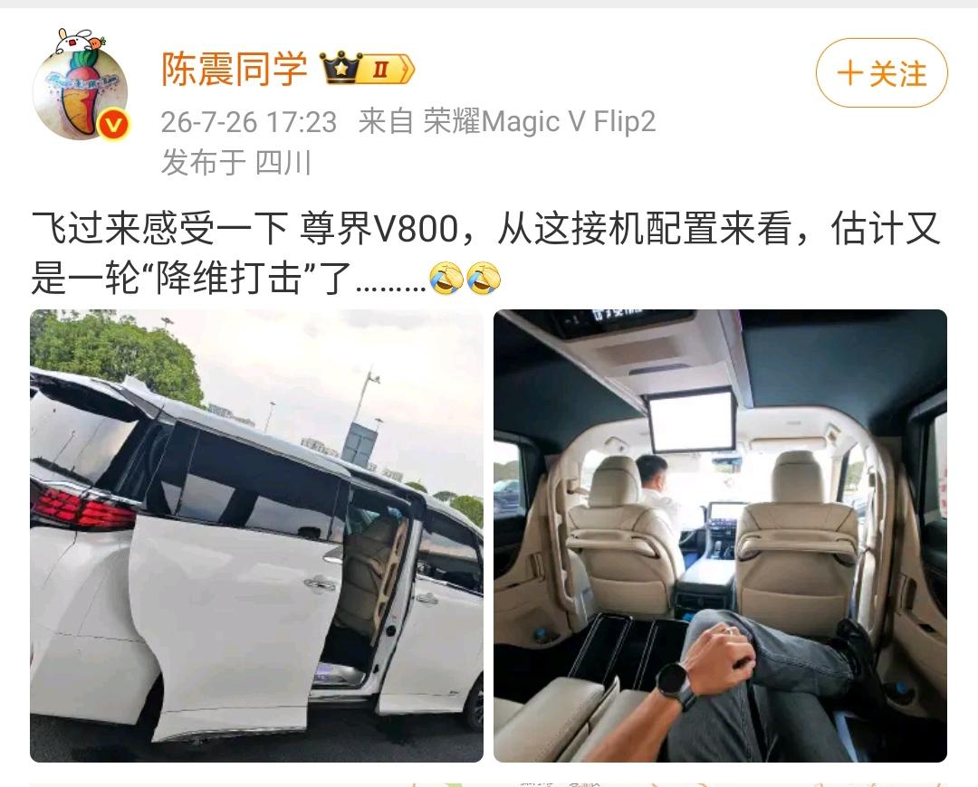 陈震：飞过来感受一下尊界V800，从这接机配置来看，估计又是一轮“降维打击”了