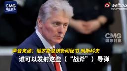 快讯！快讯！10月12日，俄罗斯总统新闻秘书佩斯科夫在接受采访时公开表态：俄方