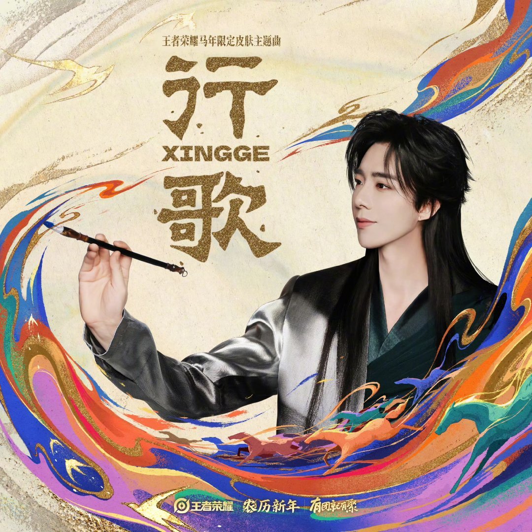 刘宇宁在北京台春晚给您拜年刘宇宁的马年心愿刘宇宁王者荣耀马年限定皮肤主题曲《行歌