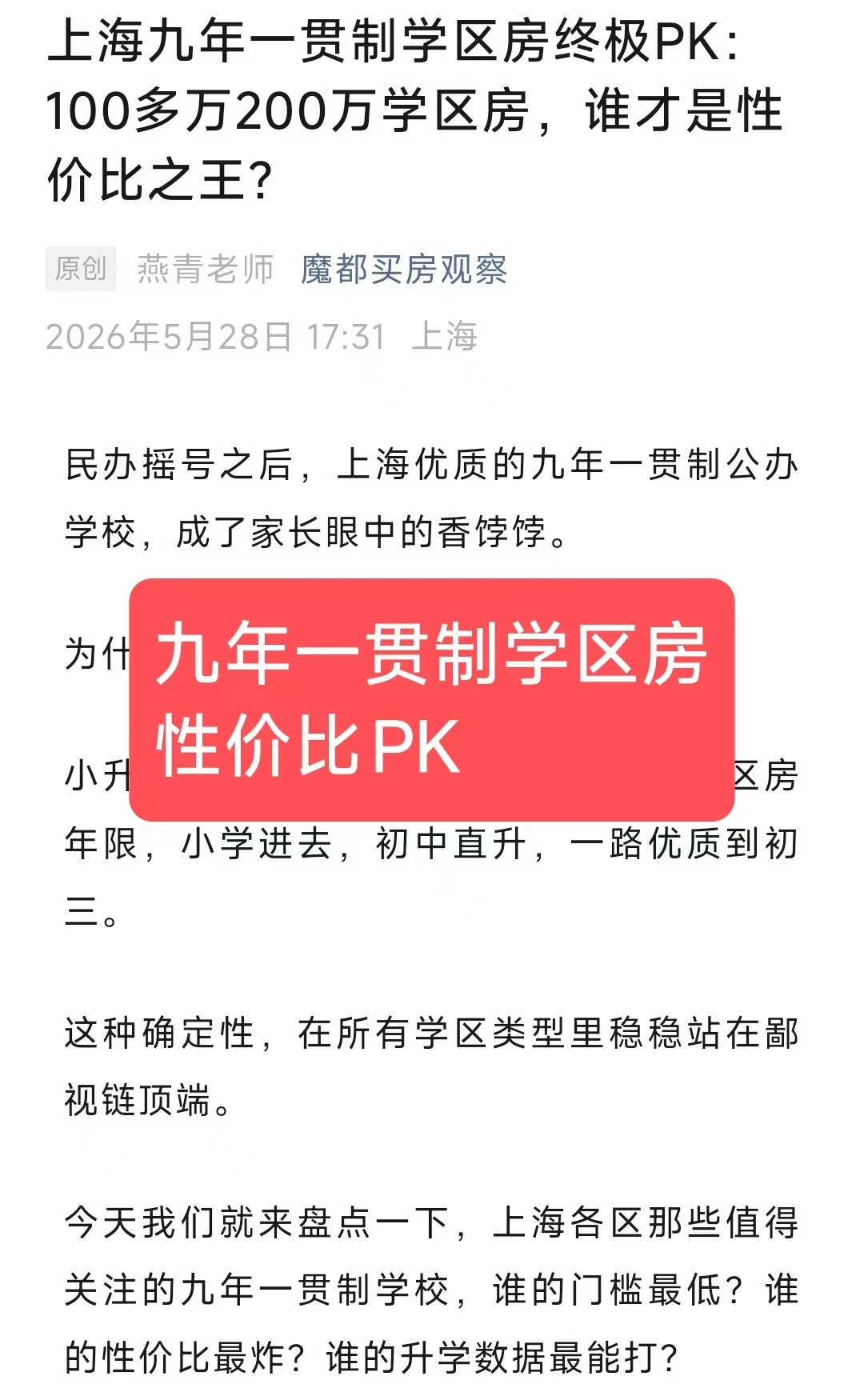 上海九年一贯制学区房杀疯了