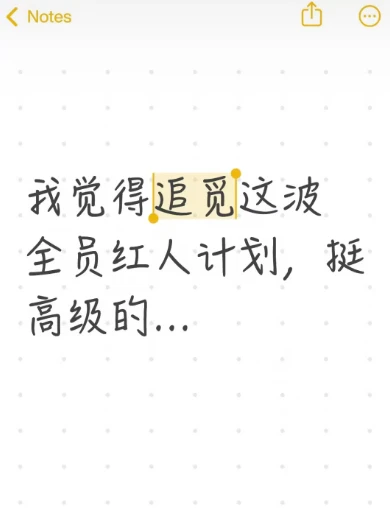 我觉得追觅这波全员红人计划，挺高级的...