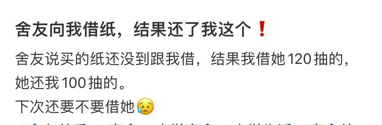 室友向我借纸，结果还了我这个
