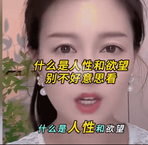 美女句句戳心。