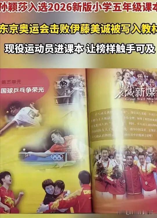 全网吵翻！亚军孙颖莎登小学课本引争议？看懂真相才懂教科书格局新版小学体育课本
