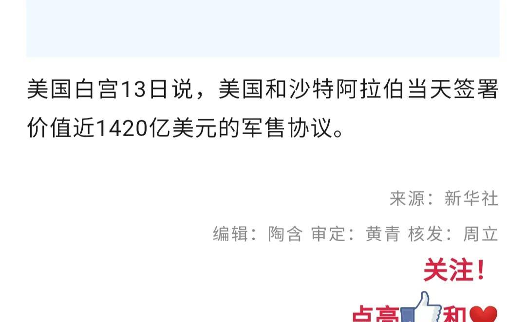 果然是字越少事越大，新华社发的消息，美国白宫13日说，美国和沙特阿拉伯当天签署了