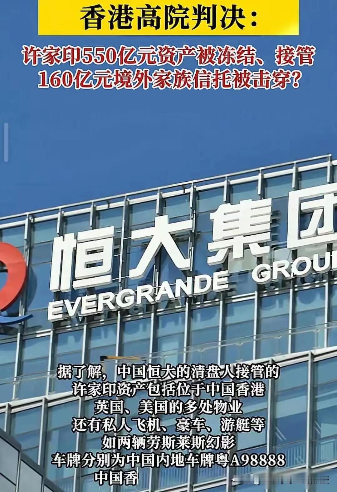 23亿信托，550亿资产均被清盘人接管，许家印妻子丁玉梅在伦敦的豪宅本来还在出租
