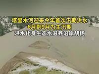 6月13日，据央视新闻直播间报道，随着夏季气温回升，天山、昆仑山等山脉高山冰雪融