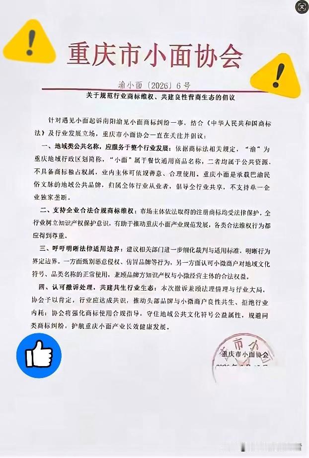 王炸来了！一切正义终不会迟到。重庆小面协会亮明正身：“渝”和“小面”属公共资源