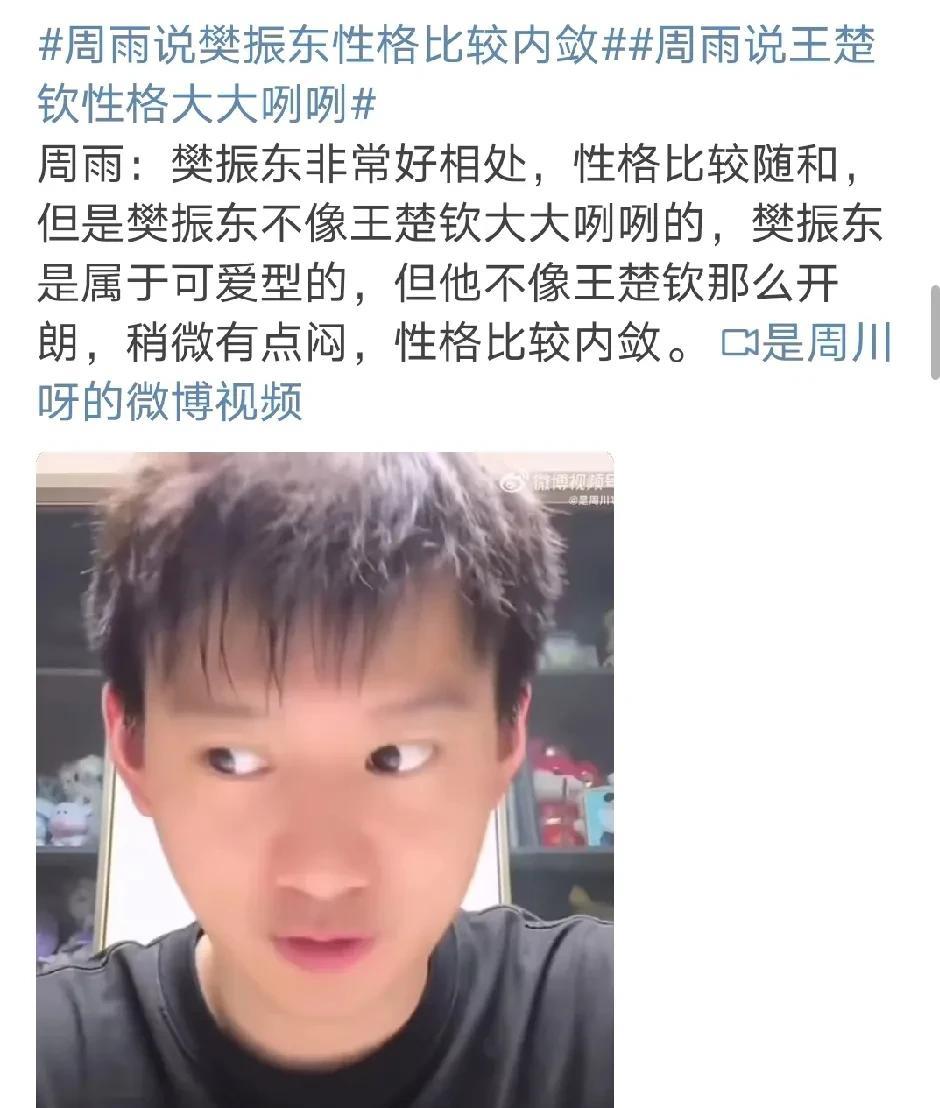 周雨在直播间正式评论樊振东和王楚钦。瞬间引爆评论区。周雨说樊振东非常好相处，性