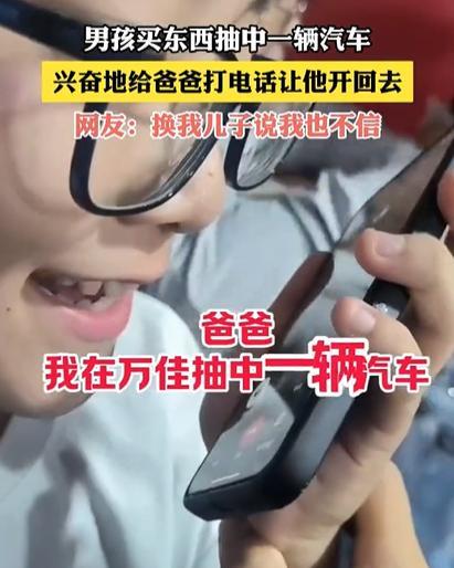 “解释不清了！”河南，男孩超市买完东西，在门口参加抽奖，结果，居然中了辆电动汽车