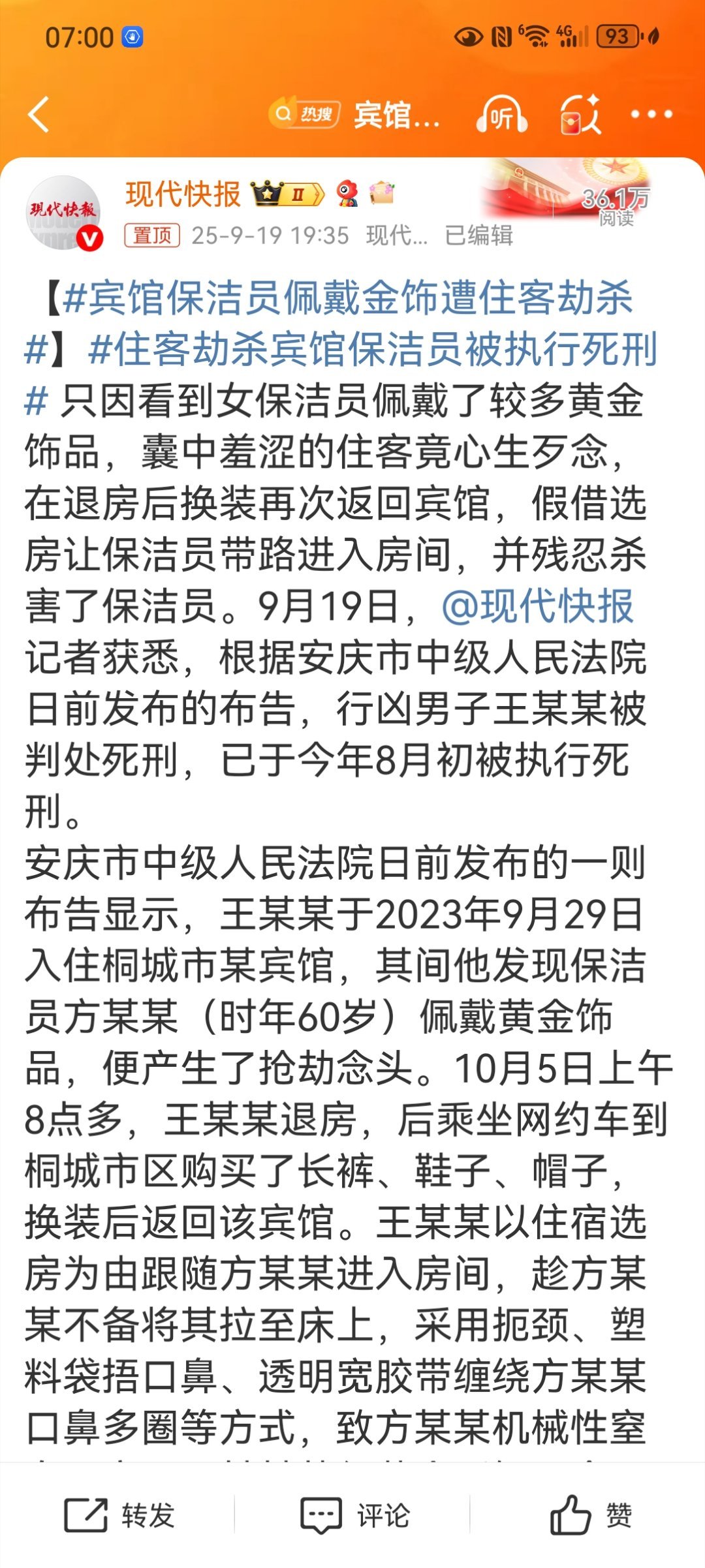 宾馆保洁员佩戴金饰遭住客劫杀【住客劫杀宾馆保洁员被执行死刑】近日，一起因黄金饰