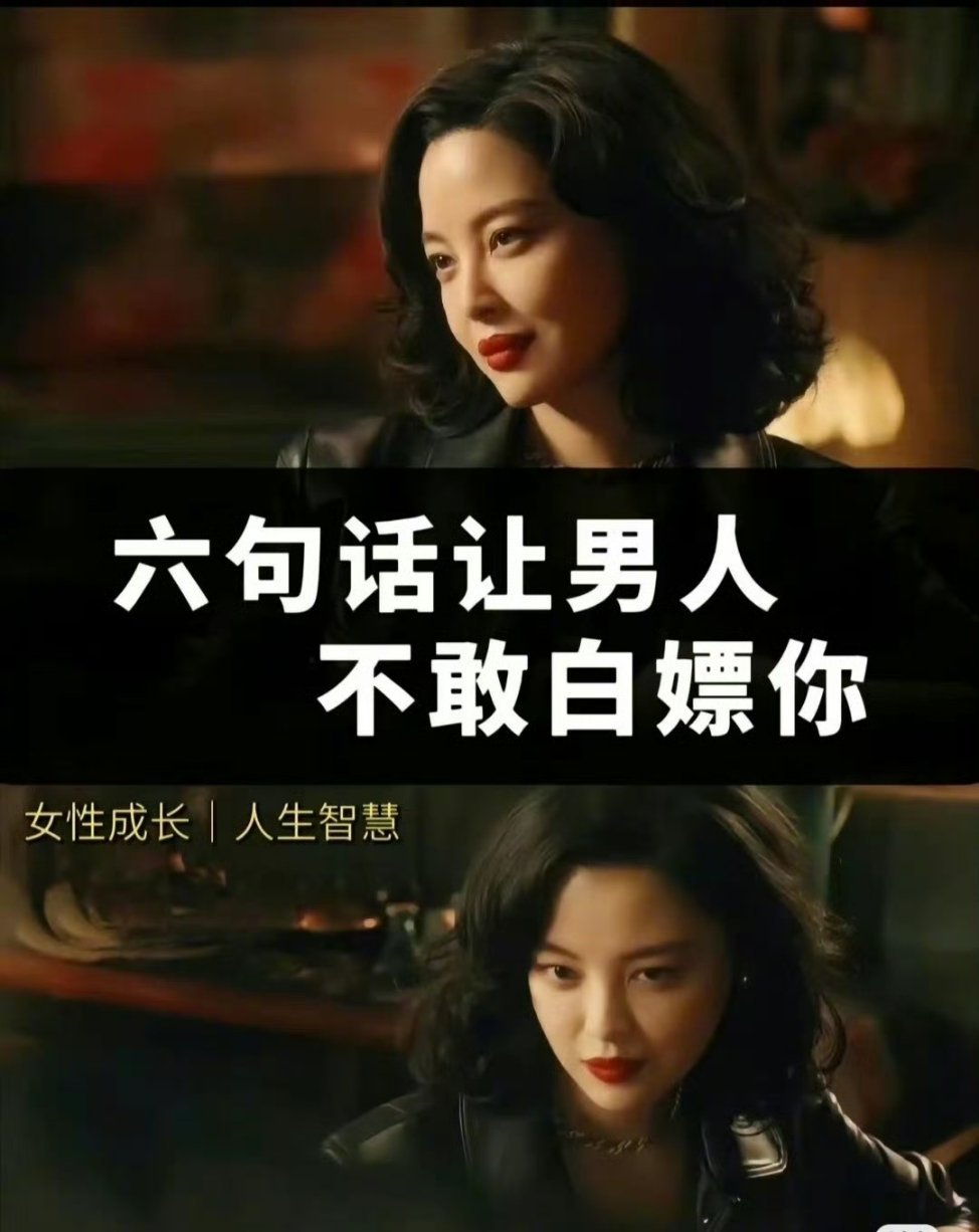 六句话让男人不敢白嫖你​​​
