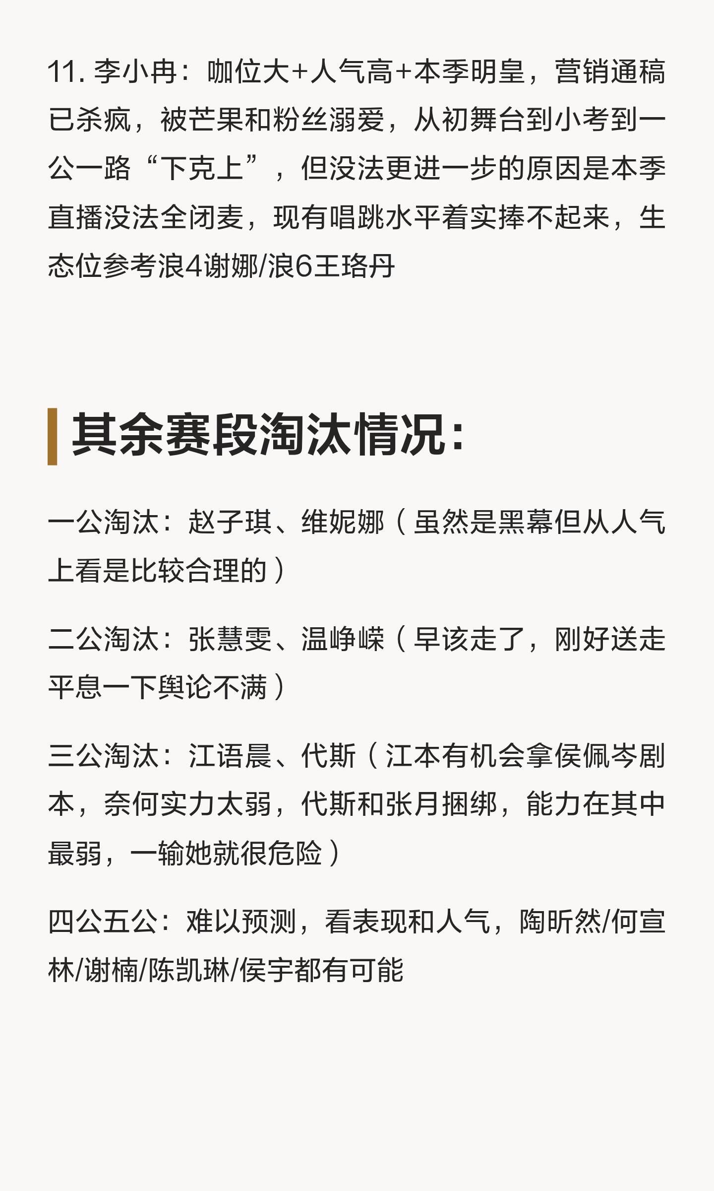 娱乐小🍉浪姐老观众浅预测一下浪7一公淘汰：赵子琪、维妮娜二公淘汰：张慧雯、温峥