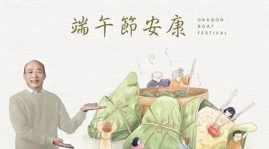台湾省立法机构负责人韩国瑜在今天端午节在社交平台发文祝福大家端午安康，韩国瑜在贴