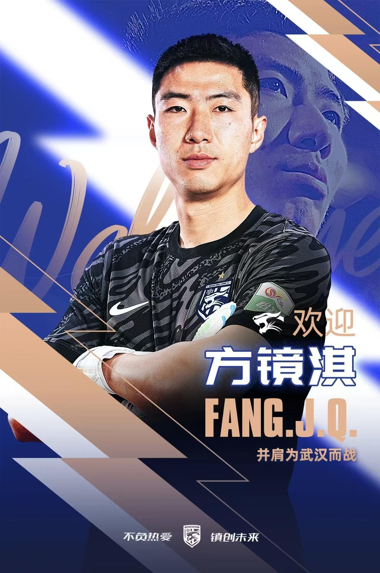 🔥三镇官宣！33岁门神方镜淇正式加盟！武汉三镇敲定门将补强，前津门虎功勋方镜