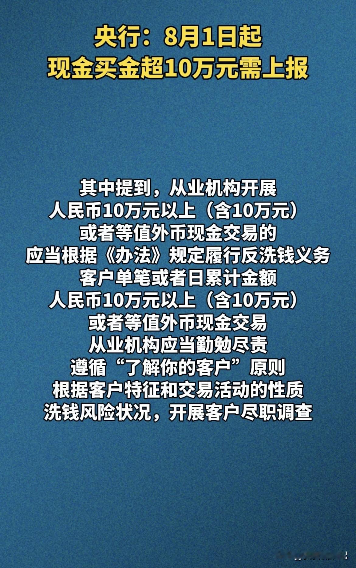 8月1号起现金买金超10万要上报，这可不是为了限制咱买金自由，而是为了反洗钱。央