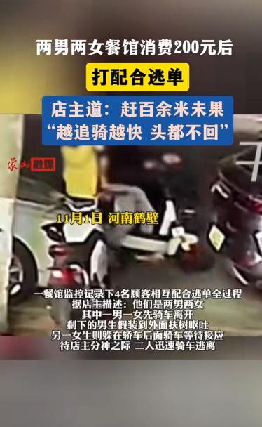 “必须严惩！”11月1日，河南鹤壁，两位小伙带着两个女孩来到一家餐馆吃饭，4个人