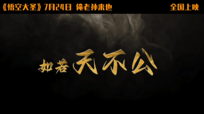 动画电影悟空大圣定档724动画电影悟空大圣暑期档黑马预定！中美意三国顶尖团队联