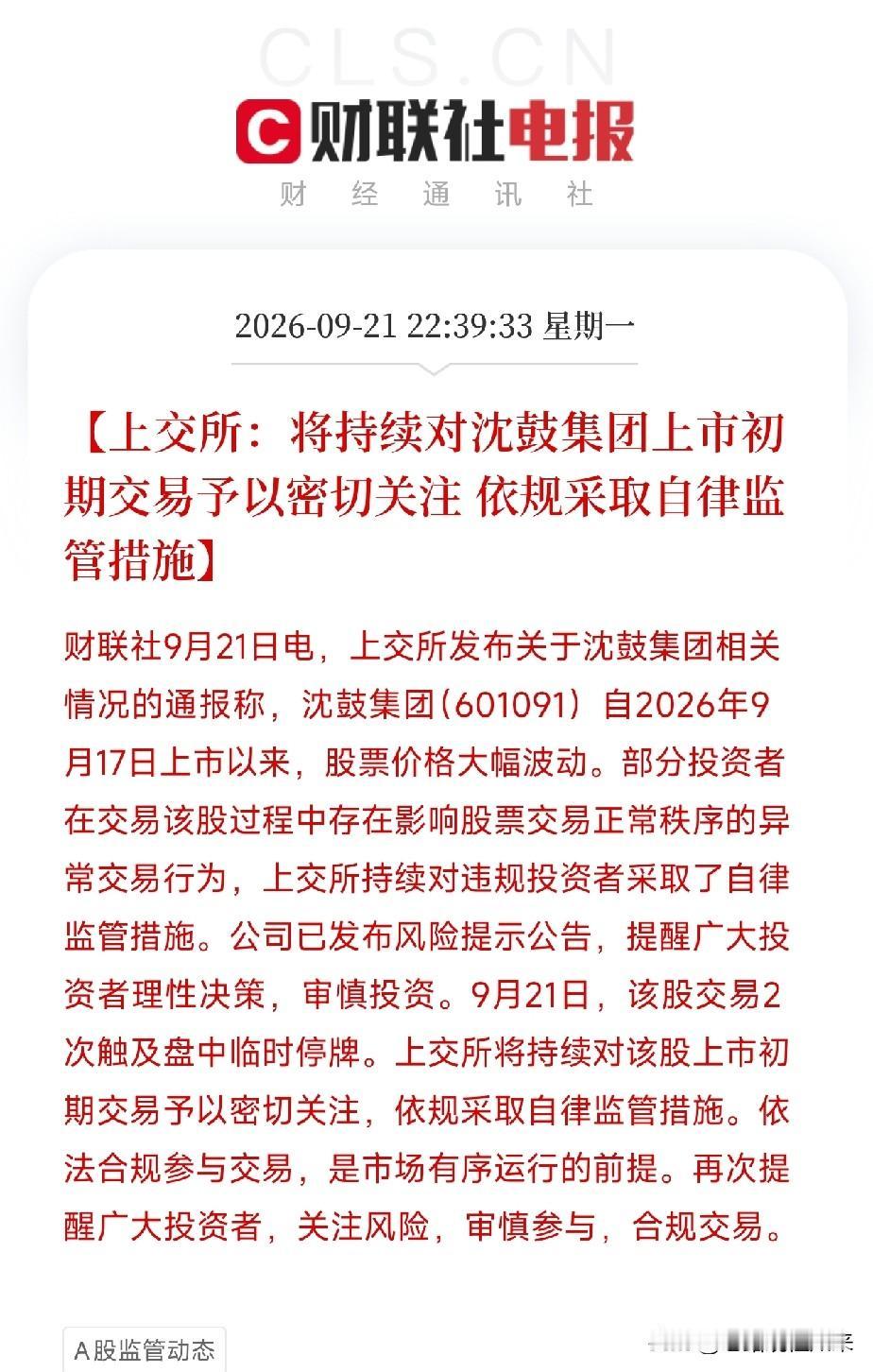 深夜11点，一条来自上交所的通报，让市场把最近关于新股炒作的碎片，全部串成了一条