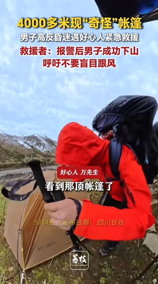 “还好被人发现了！”5月4日报道，四川甘孜，一男子和朋友户外徒步，在4000多米