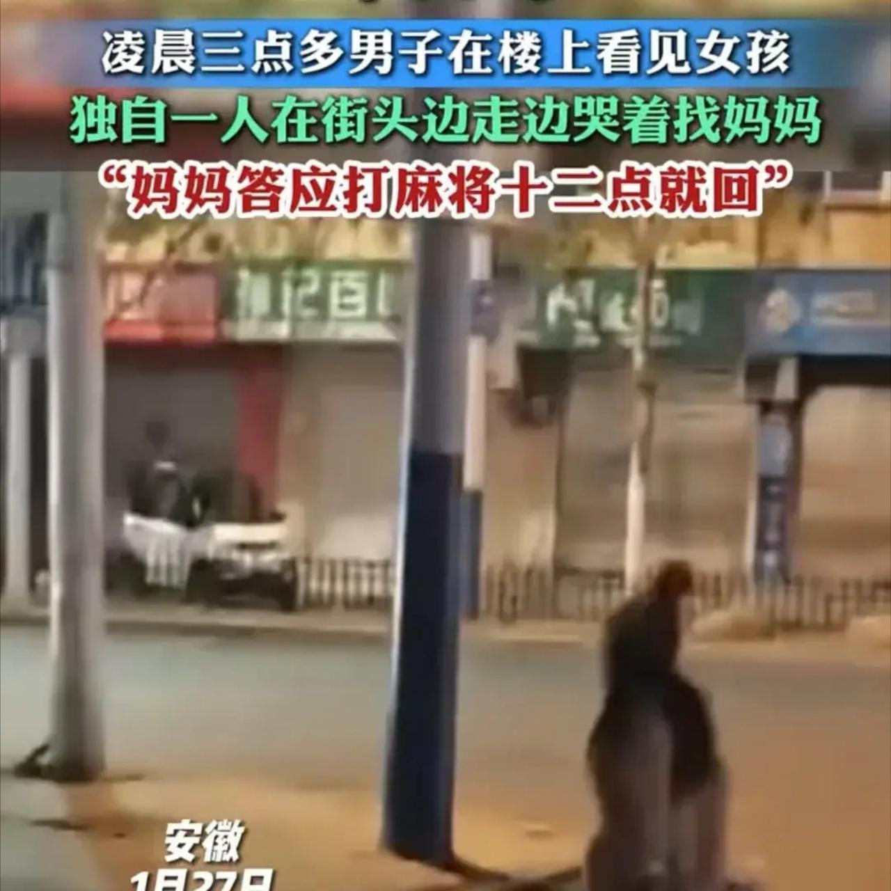 太气人！妈妈半夜打麻将，把娃独自留家，娃光着脚在楼下哭到嘶哑刷到个视频，真的