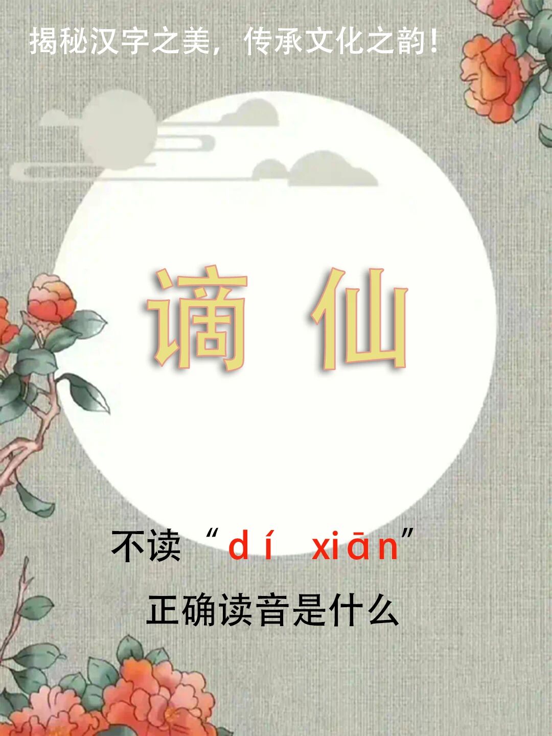 “谪仙”不读díxiān，正确读音是什么？