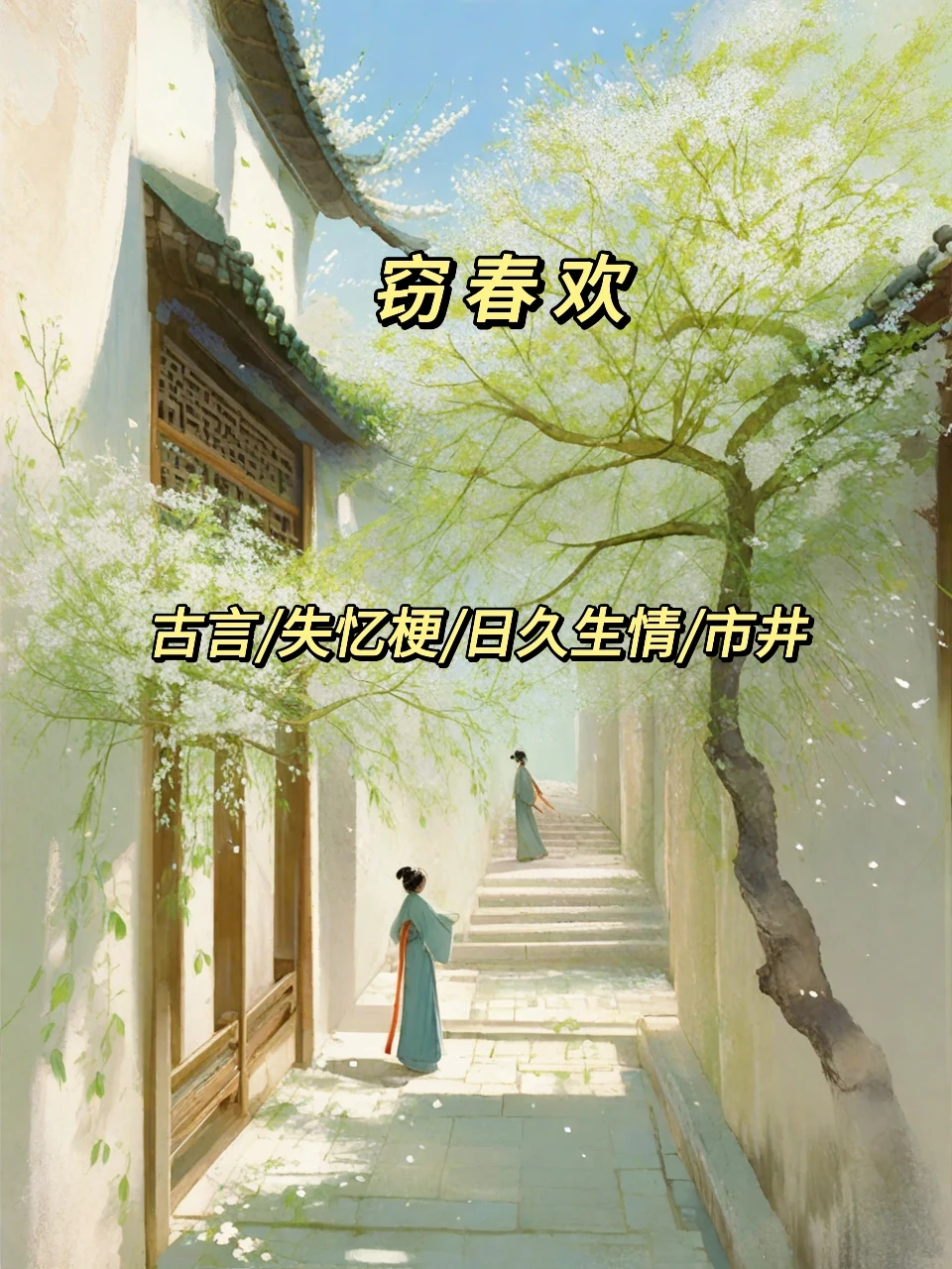 二小姐看书笔记之古言篇249