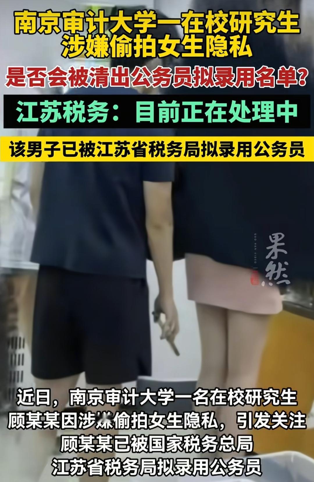 这位偷拍女生隐私的江苏省税务局拟录用公职人员，智商一定是高的，学习能力一定是有的
