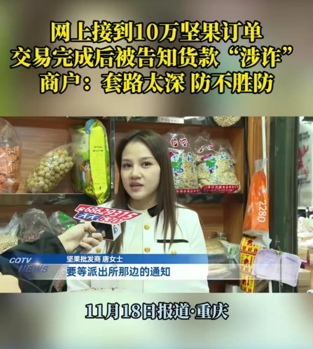 重庆做坚果批发生意的唐女士，网上接到一笔10万元的大单，对方付款后叫货拉拉拉走了