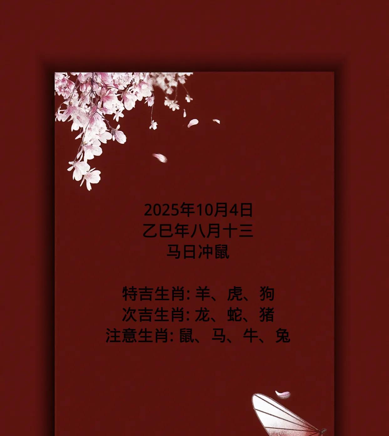 2025年10月4日乙巳年八月十三马日冲鼠特吉生肖:羊、虎、狗次吉生肖