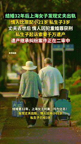 “私生子赚大了！”上海，女子结婚32年后，发现丈夫出轨小21岁情人，甚至有了私生