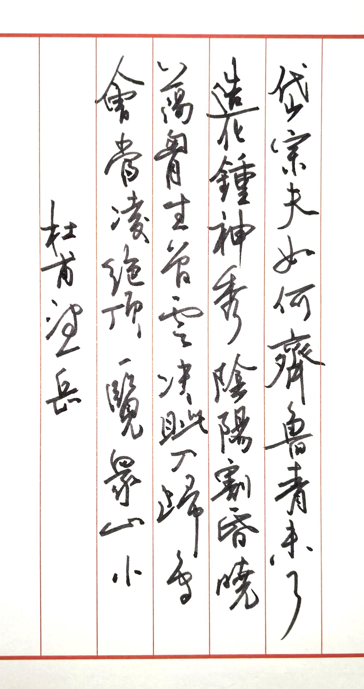 钢笔抄写望岳。这首诗是杜甫青年时期的代表作，彼时诗人满怀壮志，借咏泰山抒发了登高