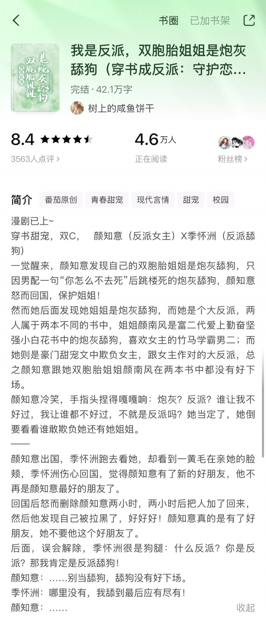 《我是反派，双胞胎姐姐是炮灰舔狗》树上的咸鱼饼干▫️颜知意x季怀洲▫️青梅竹马/