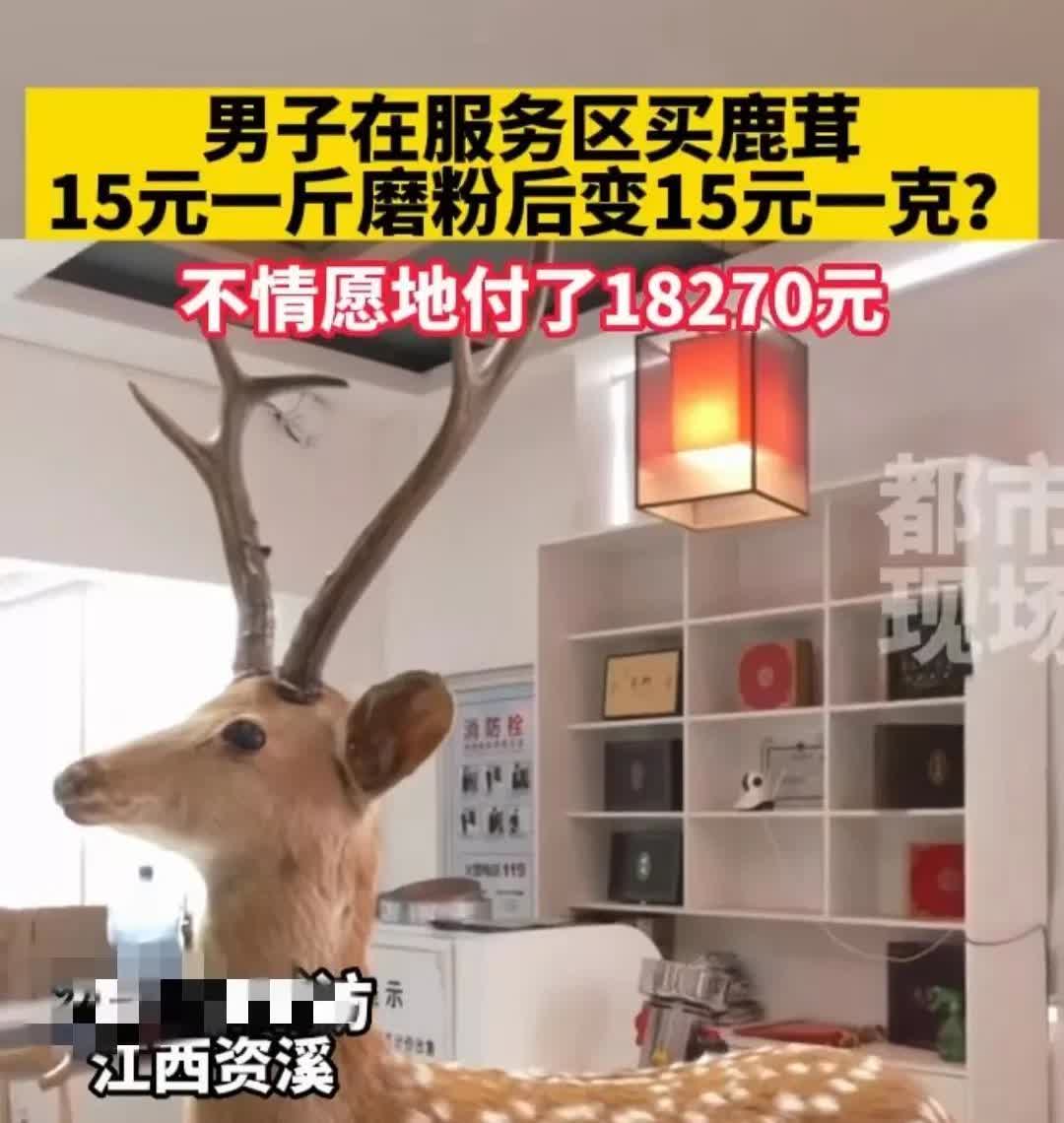 江西抚州，一男子看到鹿茸的品相不错，于是就问怎么卖，店家告诉他15块钱！可谁都想