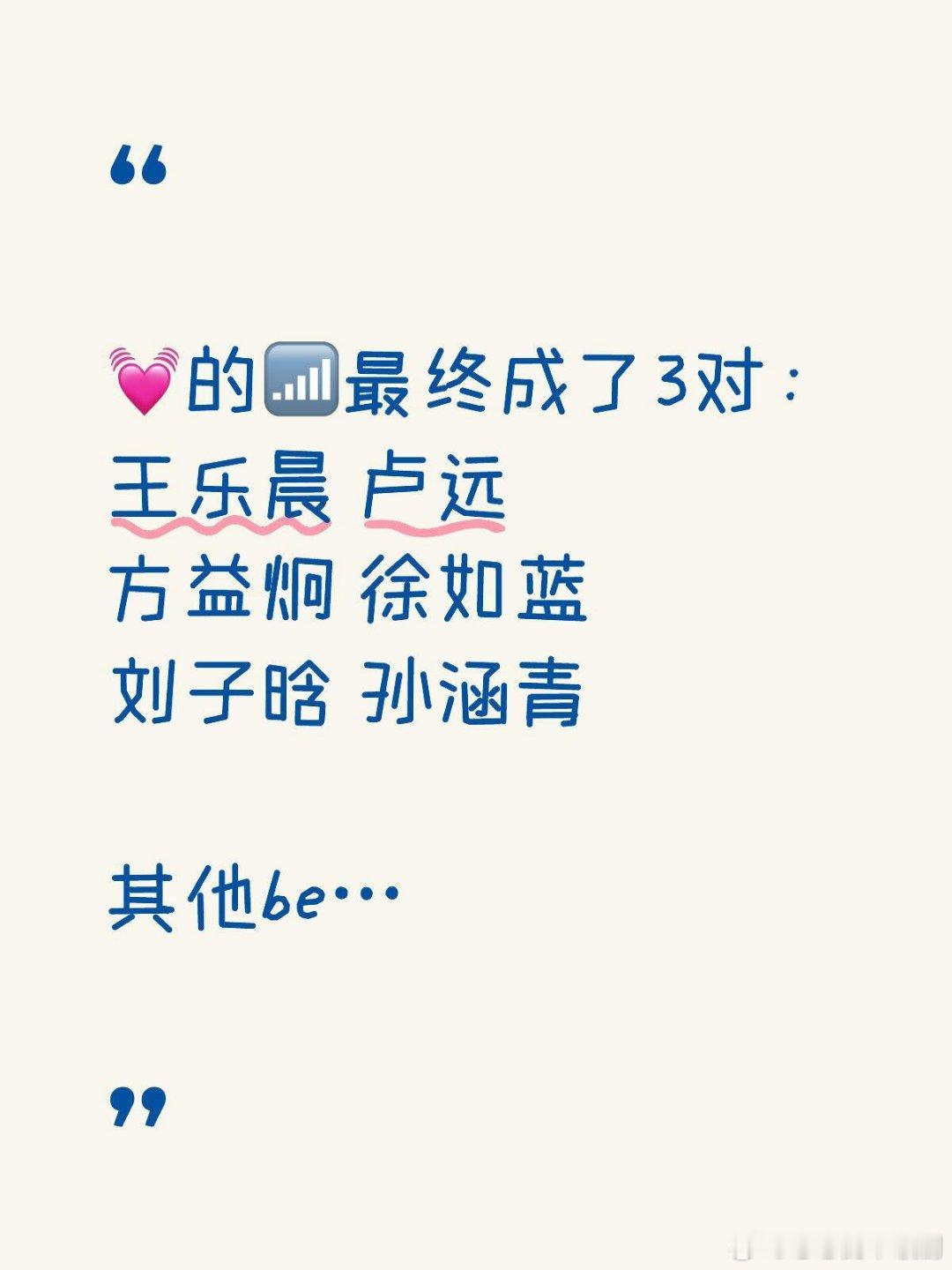 心动的信号💓的📶最终成了3对：王乐晨卢远（线上成了，线下待定）方益