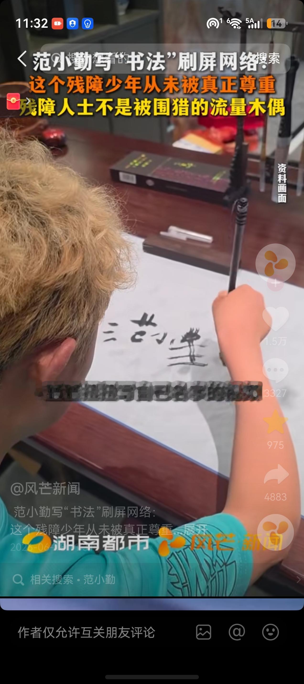 范小勤写的“范小勤”书法走红，网络大卖，风芒新闻看了很不高兴，给运营范小勤的机构