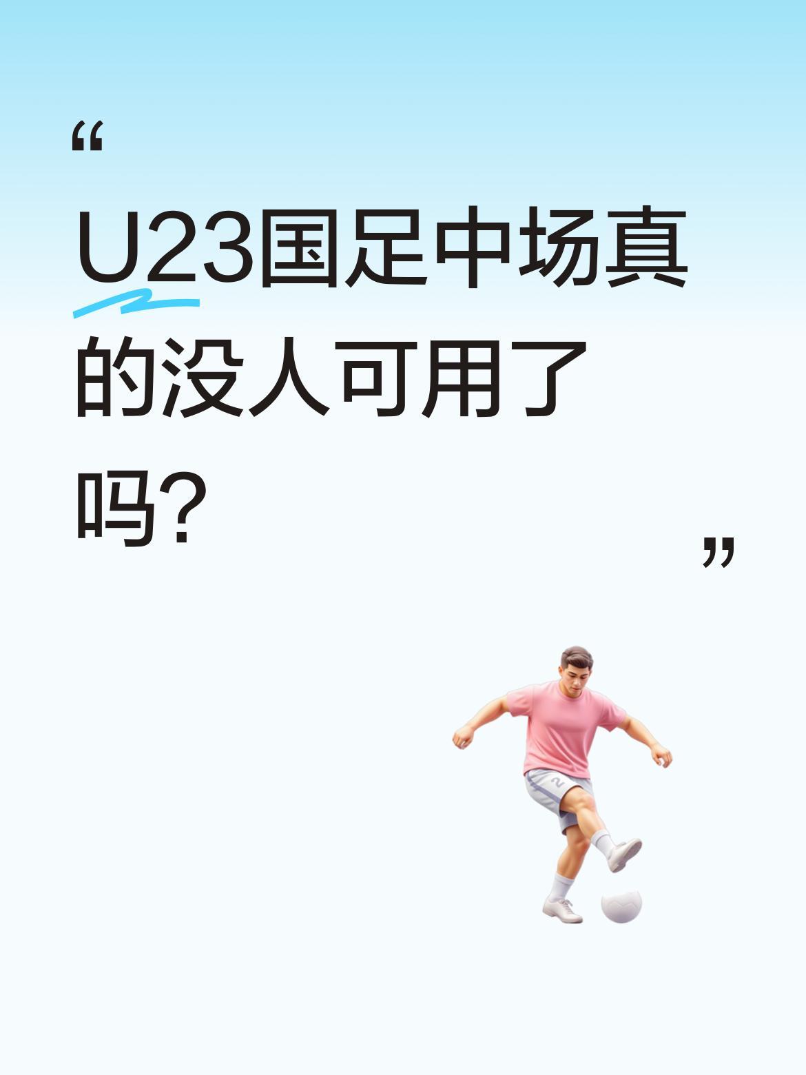 U23国足中场真的没人可用了吗？有球迷热议，球队后场和前场严重脱节，缺少能有效