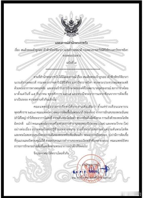 泰国王室🇹🇭关于国王嫡长女帕差拉公主病情的最新王室公告：自2025年4月起