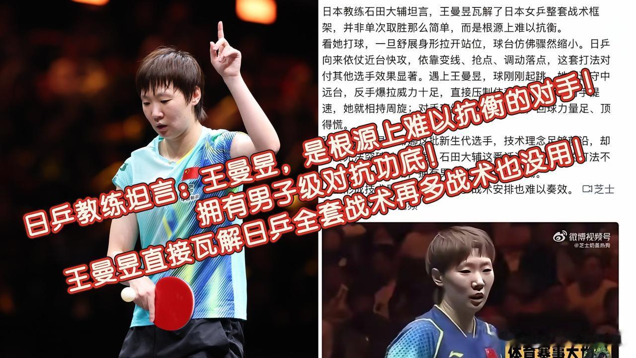 真正的统治力，是让研究你多年的对手彻底绝望！日乒核心教练石田大辅坦言，王曼昱